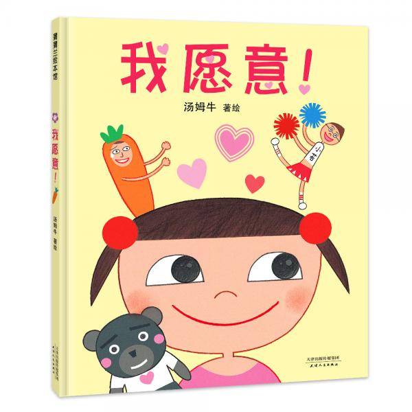 我愿意！