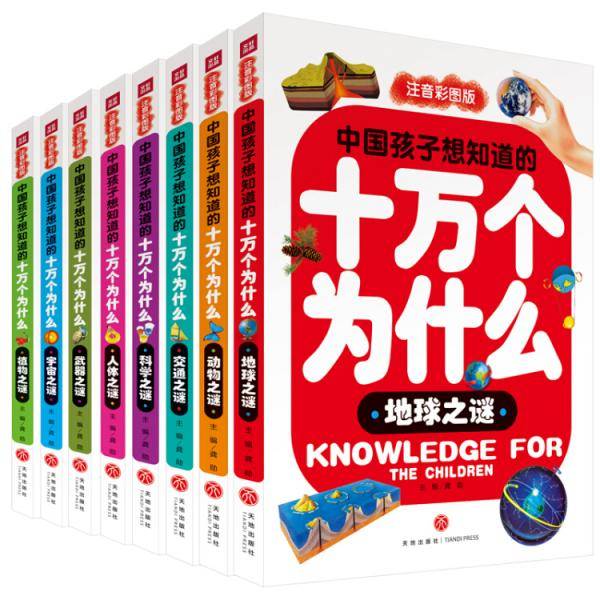 中国孩子想知道的十万个为什么，全8册（注音彩图版）（送给孩子珍贵的礼物！）