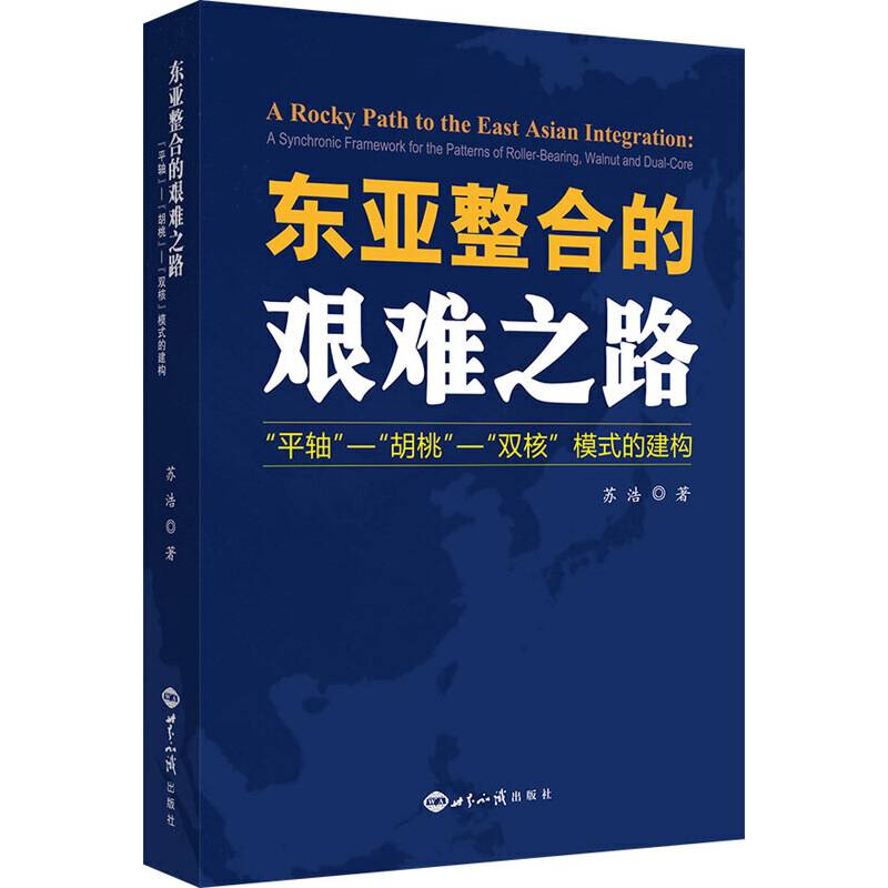 东亚整合的艰难之路：平轴・胡桃・双核 模式的建构