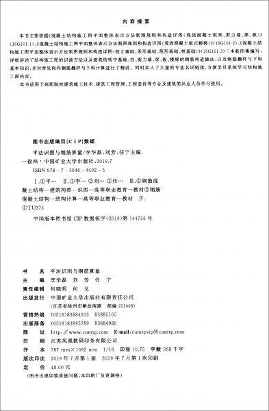 平法识图与钢筋算量/土建专业“十三五”规划教材