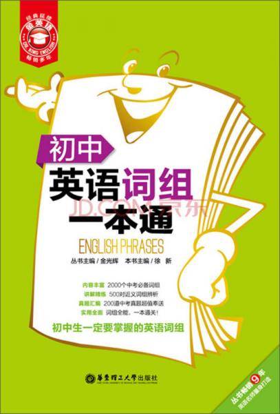 金英语：初中英语词组一本通