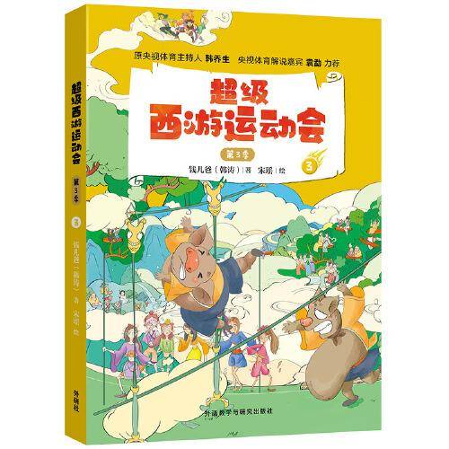 超级西游运动会(第3季).3