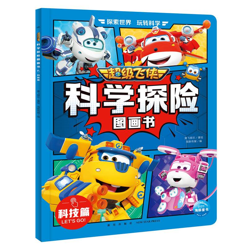 超级飞侠科学探险图画书：科技篇