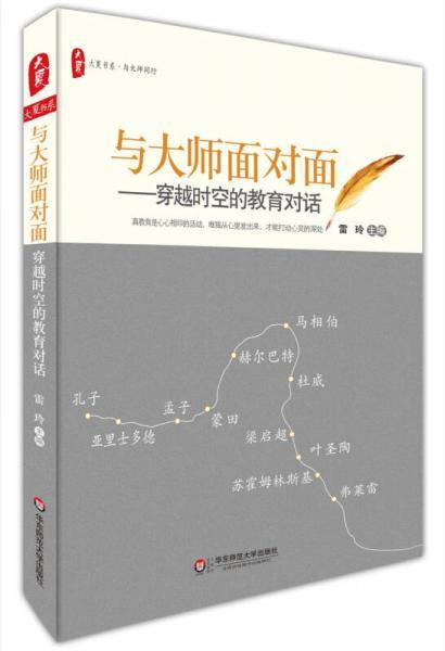 大夏书系·与大师面对面：穿越时空的教育对话
