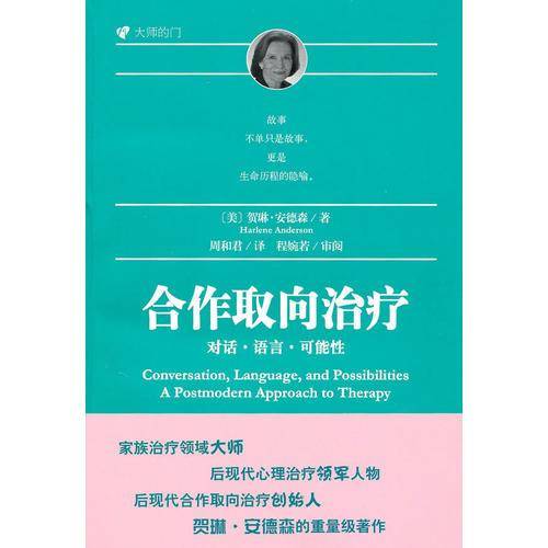 合作取向治疗