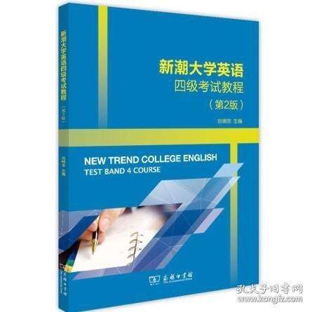 新潮大学英语四级考试教程