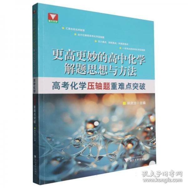 更高更妙的高中化学解题思想与方法——高考化学压轴题重难点突破