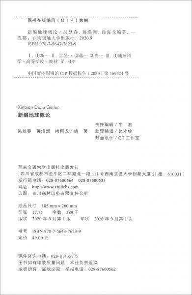 新编地球概论
