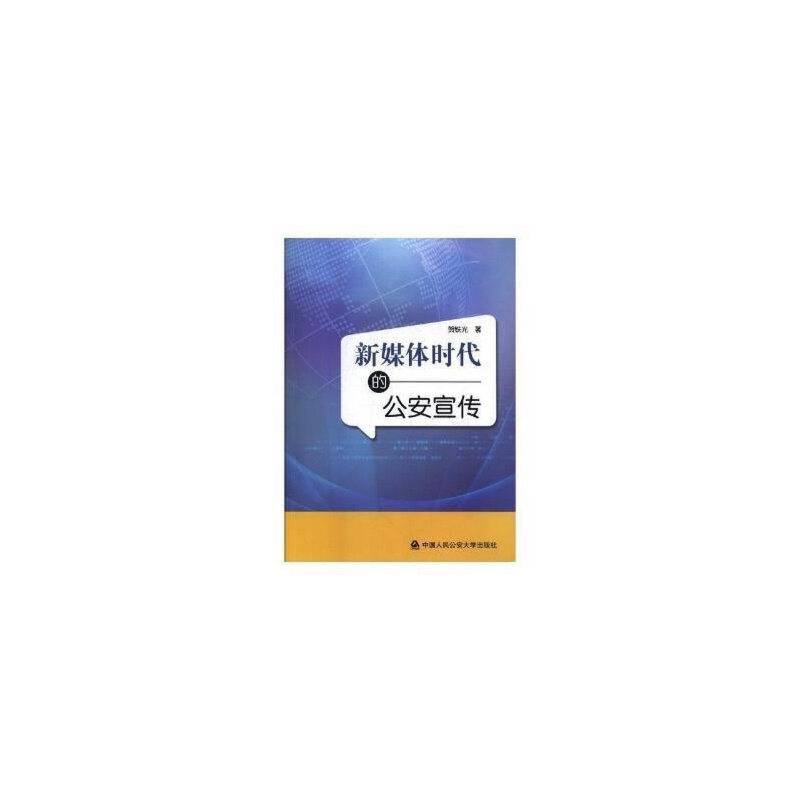新媒体时代的公安宣传