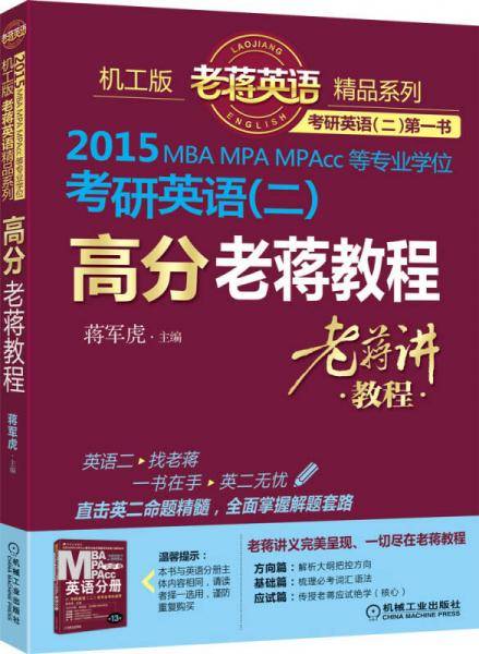 机工版老蒋英语精品系列：2015MBA、MPA、MPAcc等专业学位考研英语（二）高分老蒋教程