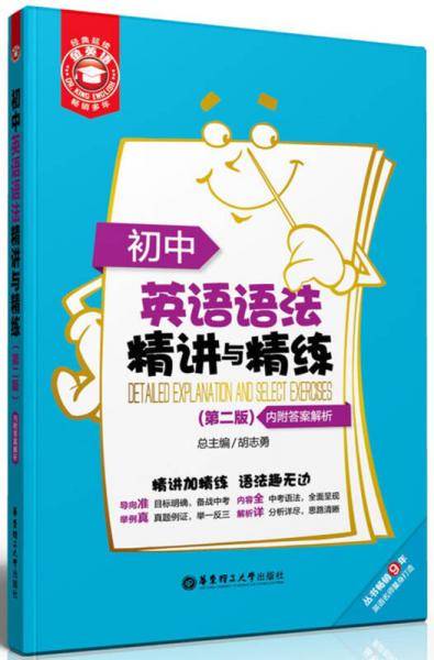 金英语・初中英语语法精讲与精练（第2版）