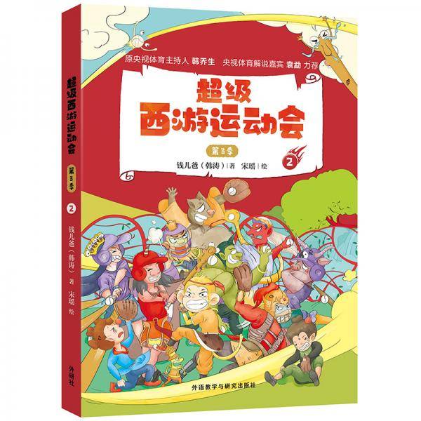 超级西游运动会(第3季).2