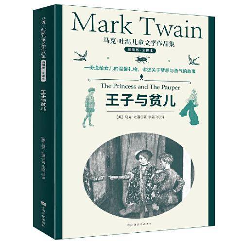 马克·吐温儿童文学作品集：王子与贫儿
