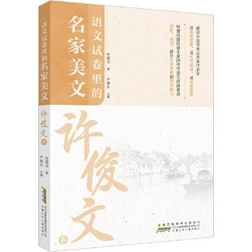 语文试卷里的名家美文：许俊文卷