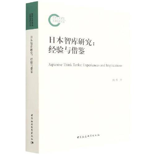 日本智库研究：经验与借鉴