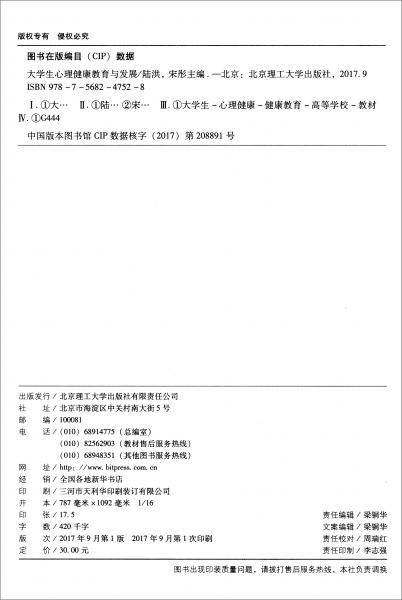 大学生心理健康教育与发展/高等职业教育“十三五”规划新形态教材