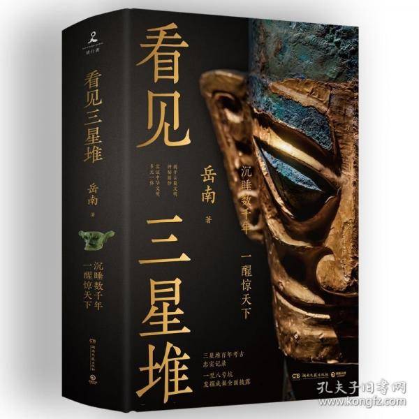 看见三星堆