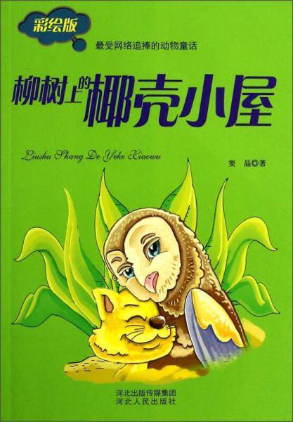 柳树上的椰壳小屋（彩绘版）