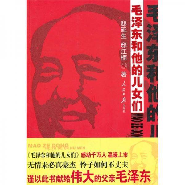 毛泽东和他的儿女们