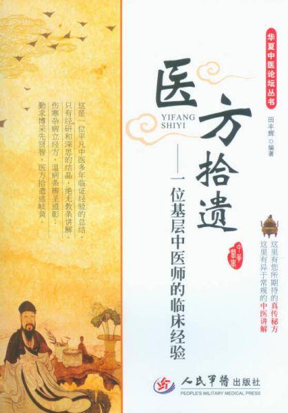 医方拾遗