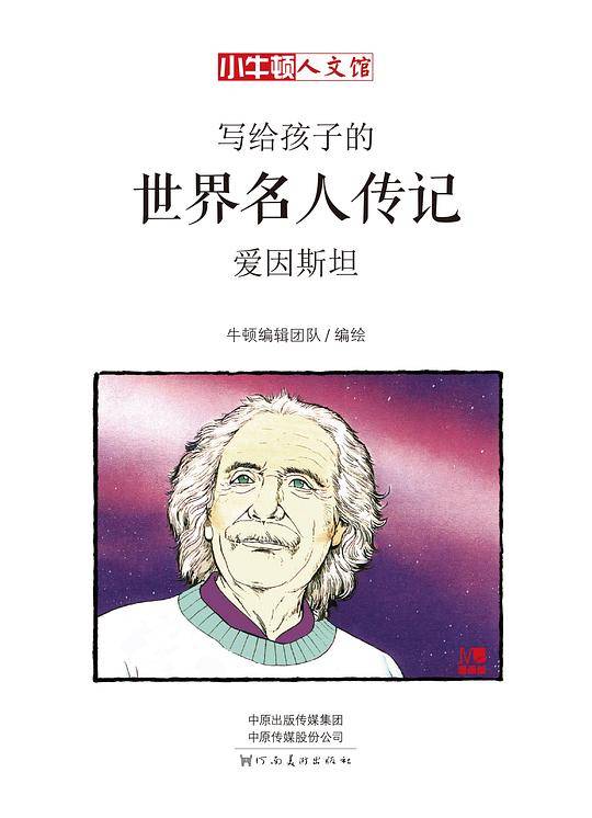 写给孩子的世界名人传记：爱因斯坦