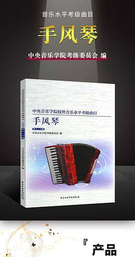 中央音乐学院校外音乐水平考级曲目：手风琴（第1-5级）