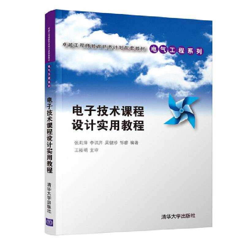 电子技术课程设计实用教程