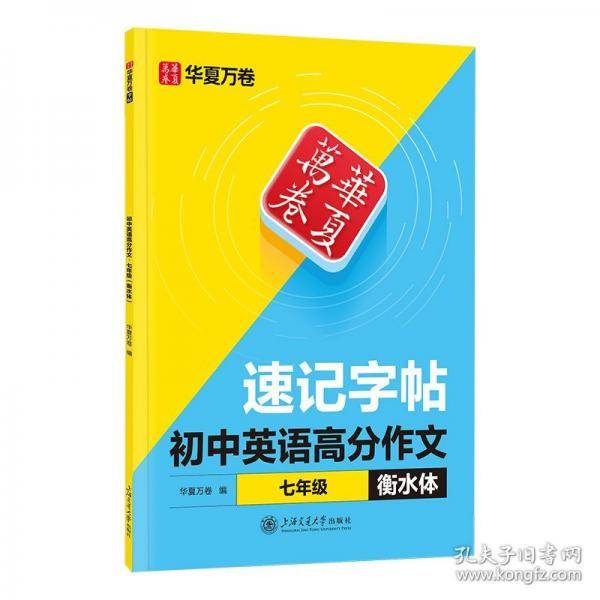 华夏万卷25年新版初中生七年级英语衡水体速记字帖英语高分作文 中学生同步英语教材描红字帖