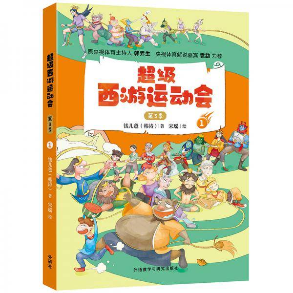 超级西游运动会(第3季).1