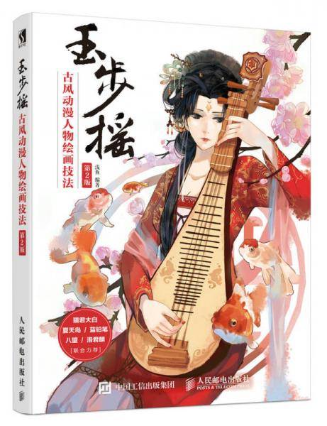 玉步摇 古风动漫人物绘画技法 第2版