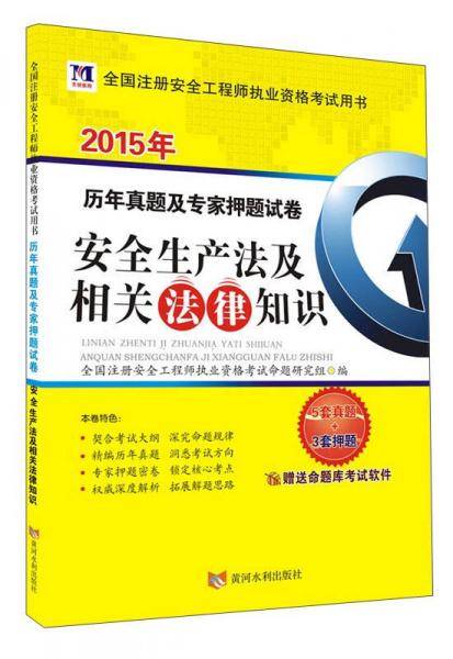 全国注册安全工程师执业资格考试用书・历年真题及专家押题试卷：安全生产法及相关法律知识