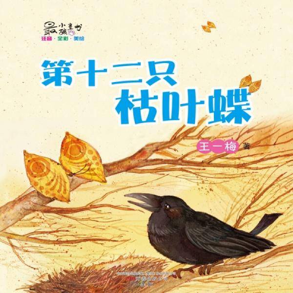 最小孩童书・最动物系列：第十二只枯叶蝶（彩绘注音版）