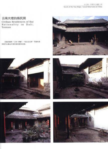 中国乡土建筑：阴阳之枢纽人伦之轨模