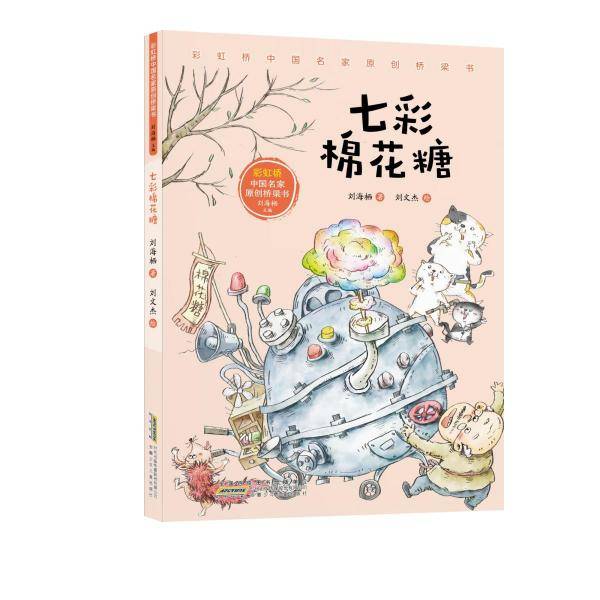 彩虹桥中国名家原创桥梁书·七彩棉花糖 童话故事 刘海栖 新华正版