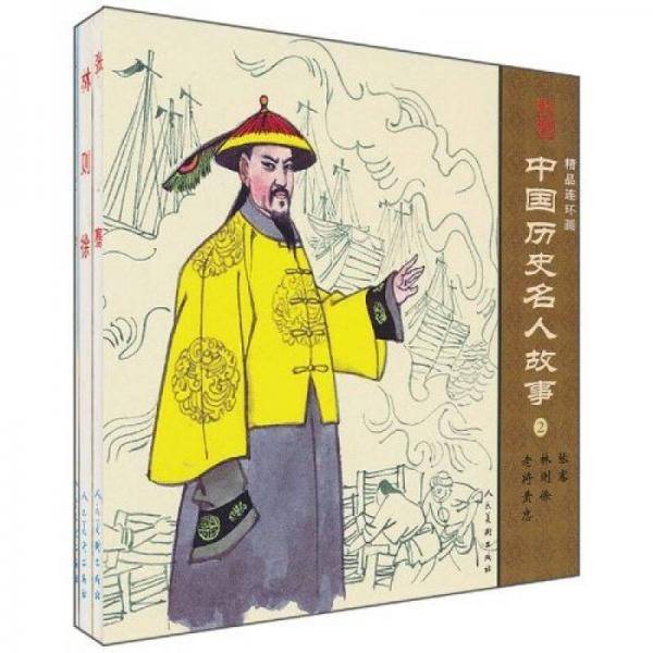 中国历史名人故事2-精品连环画（全3册）
