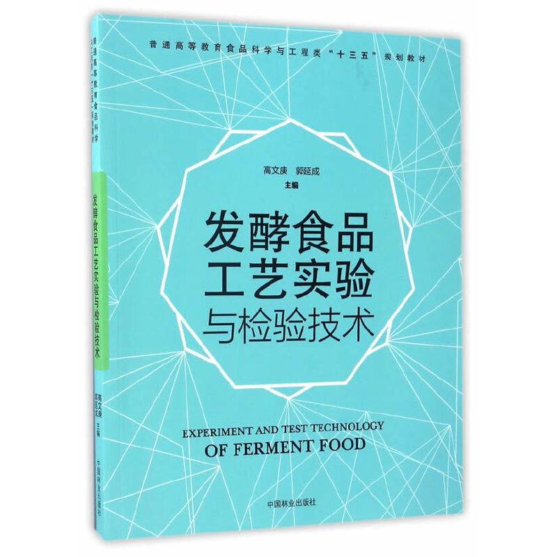 发酵食品工艺实验与检验技术