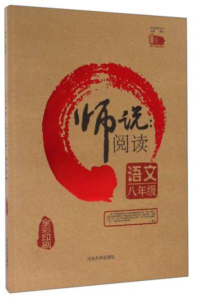 师说阅读：语文（八年级全彩印刷）