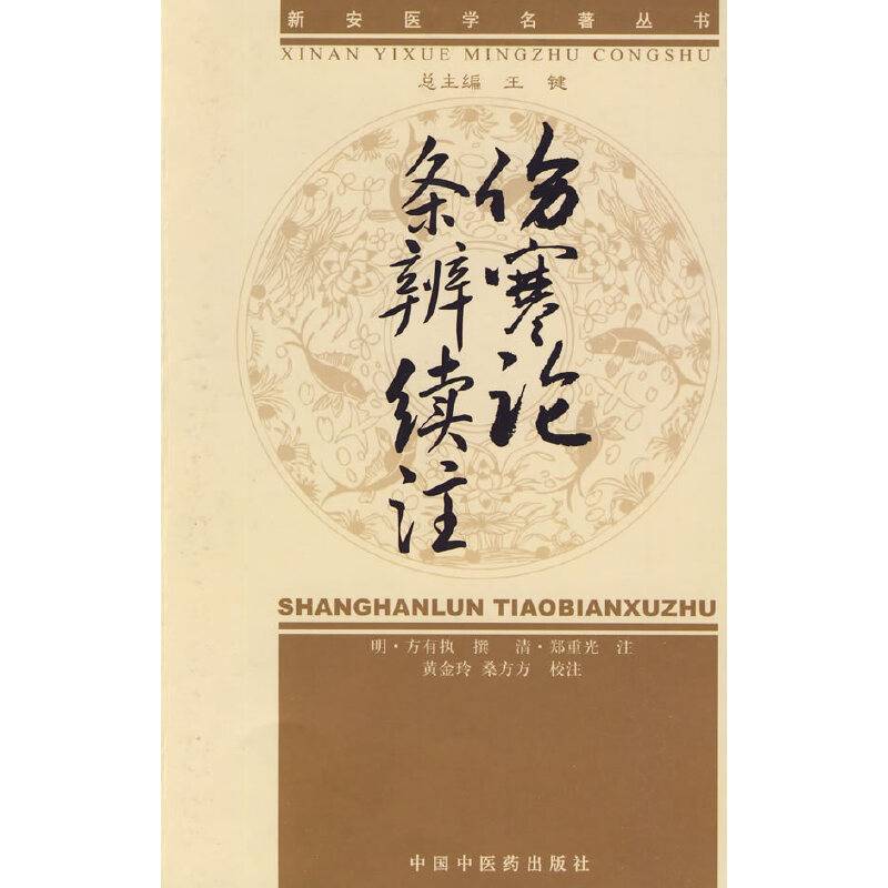 新安医学伤寒论条辨续注【新安医学名著丛书】