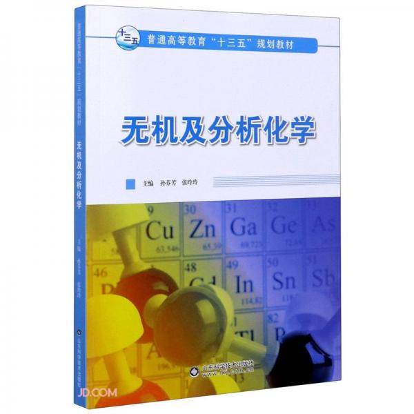 无机及分析化学(普通高等教育十三五规划教材)