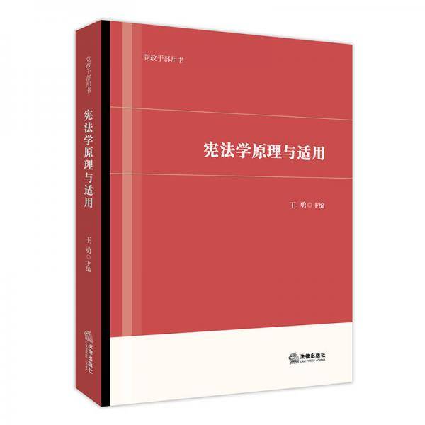 宪法学原理与适用