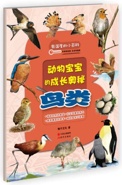 有温度的小百科：鸟类
