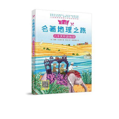 八十天环游地球/名著地理之旅