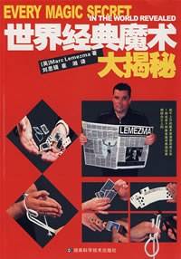 世界经典魔术大揭秘