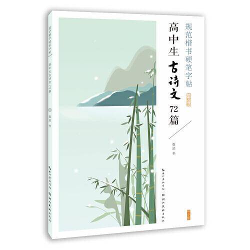 规范楷书硬笔字帖. 高中生古诗文72篇