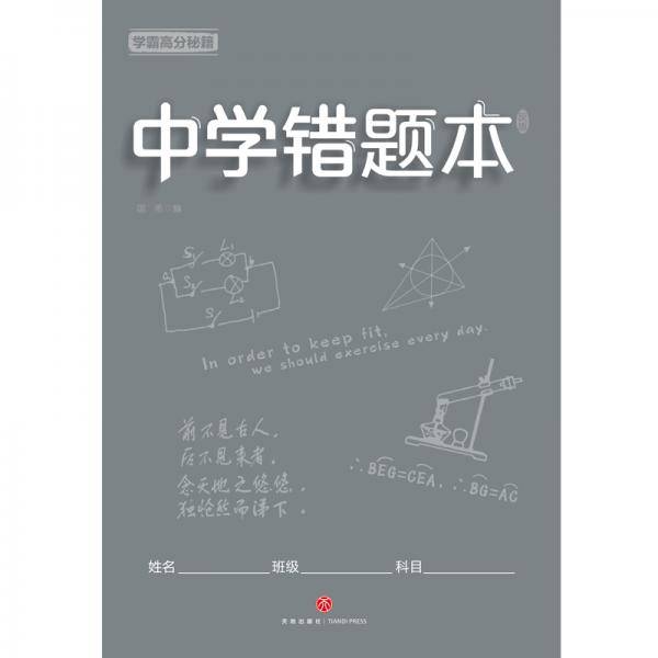 学霸高分秘籍 中学错题本 灰版