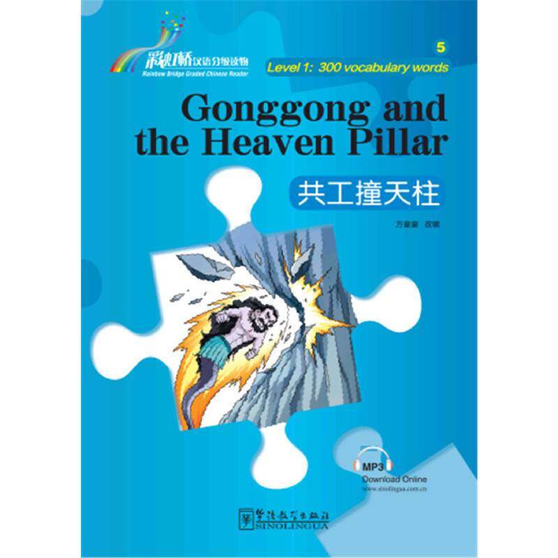 “彩虹桥”汉语分级读物•共工撞天柱