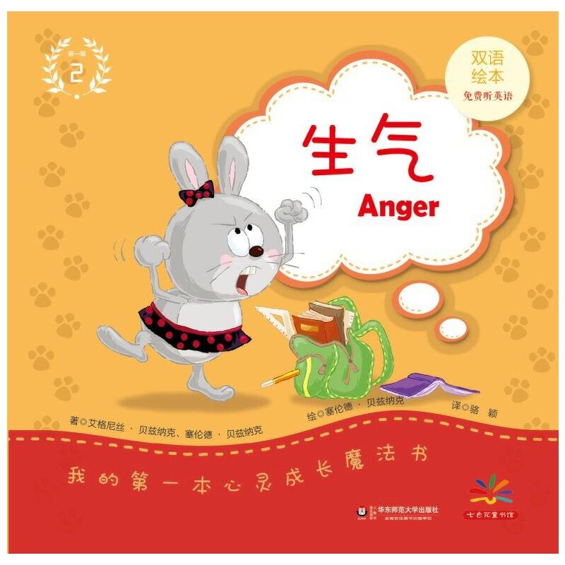 我的第一本心灵成长魔法书・第一辑（2）：生气（双语绘本）