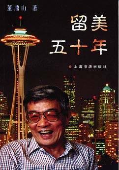 留美五十年