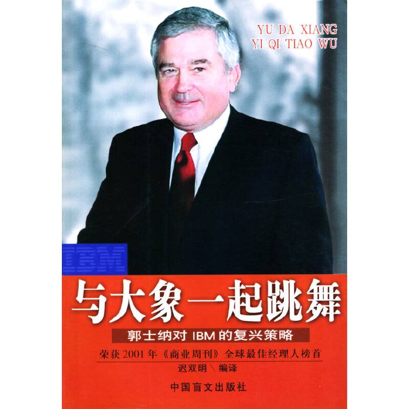与大象一起跳舞：郭士纳对IBM的复兴策略