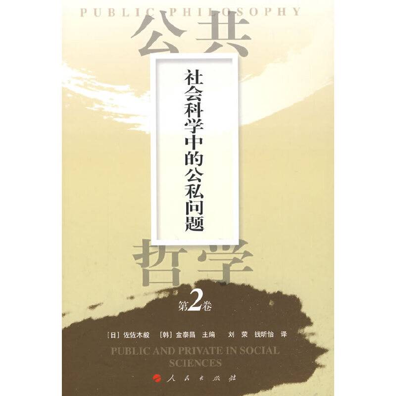 公共哲学第2卷：社会科学中的公私问题